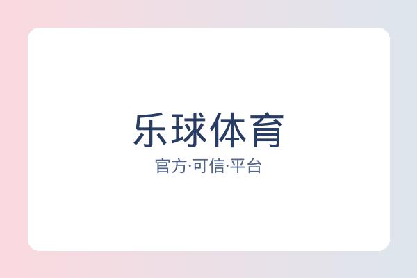 乐球体育